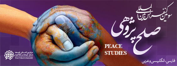 عدم برگزاری سـومین کنـفرانس بین المللی صـلح پژوهی 